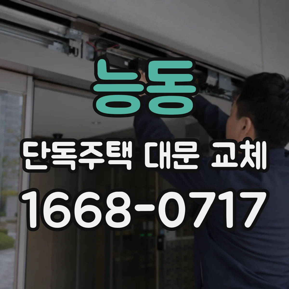 능동 단독주택 대문 교체