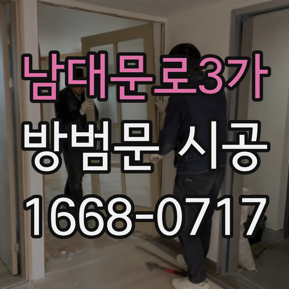 남대문로3가 방범문 시공