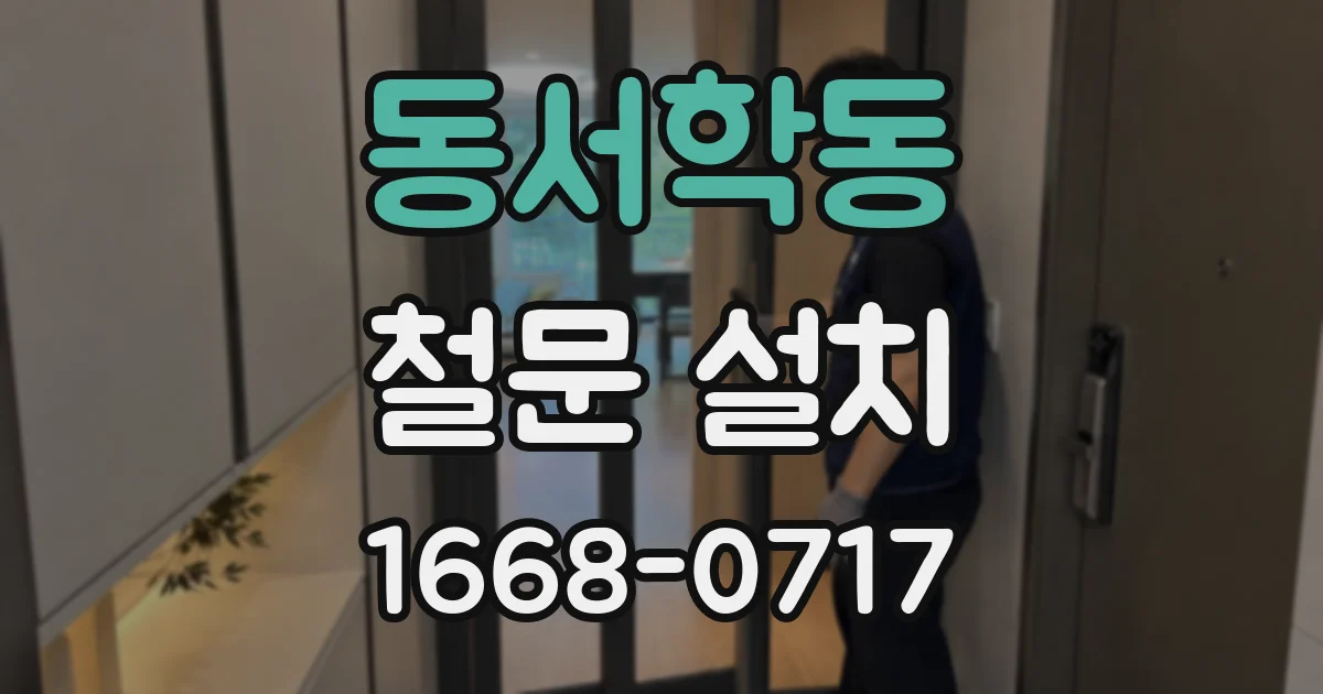 동서학동 철문 설치