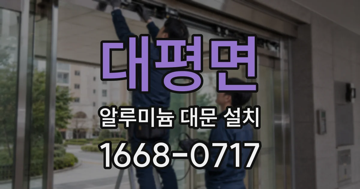 대평면 알루미늄 대문 설치