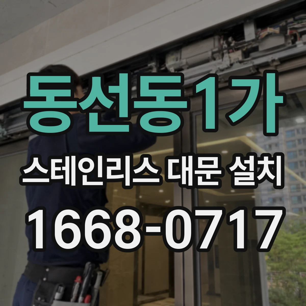 동선동1가 스테인리스 대문 설치