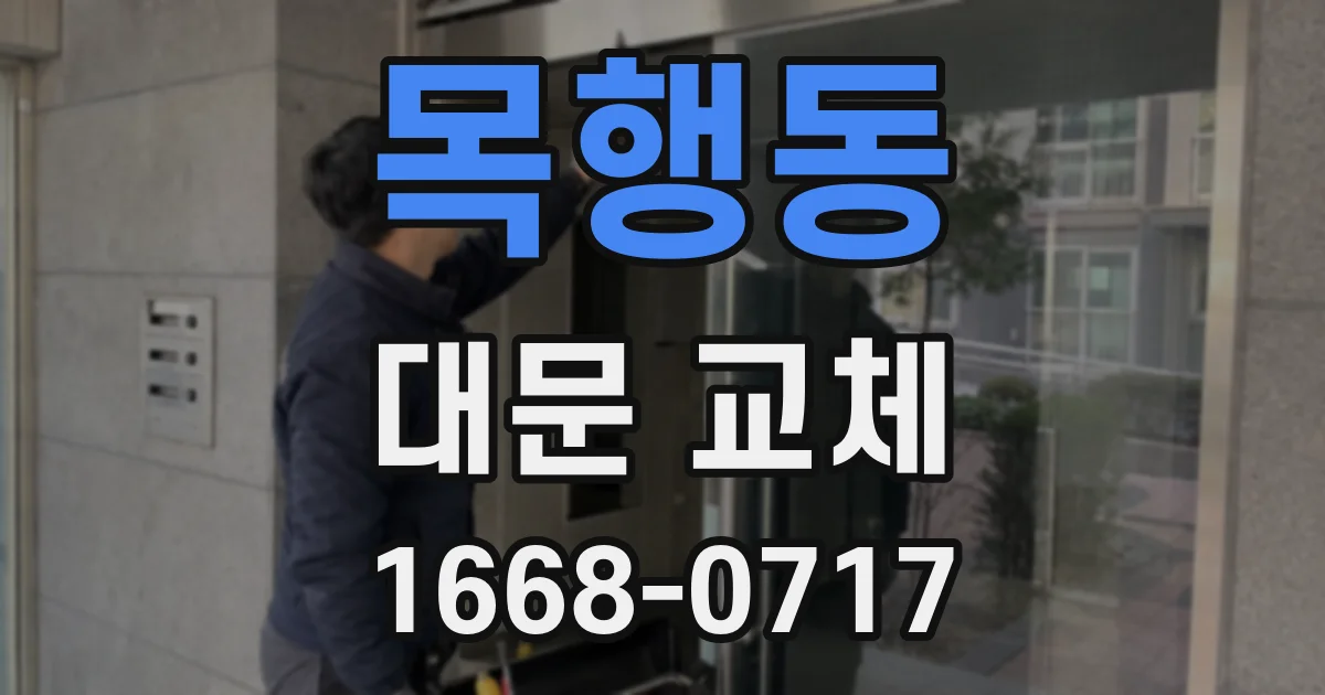 목행동 대문 교체