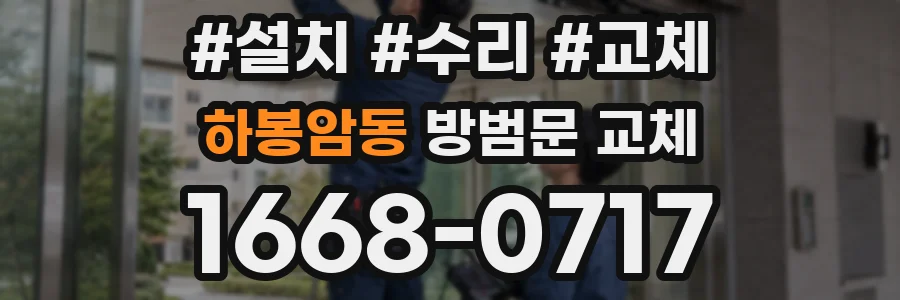 하봉암동 방범문 교체