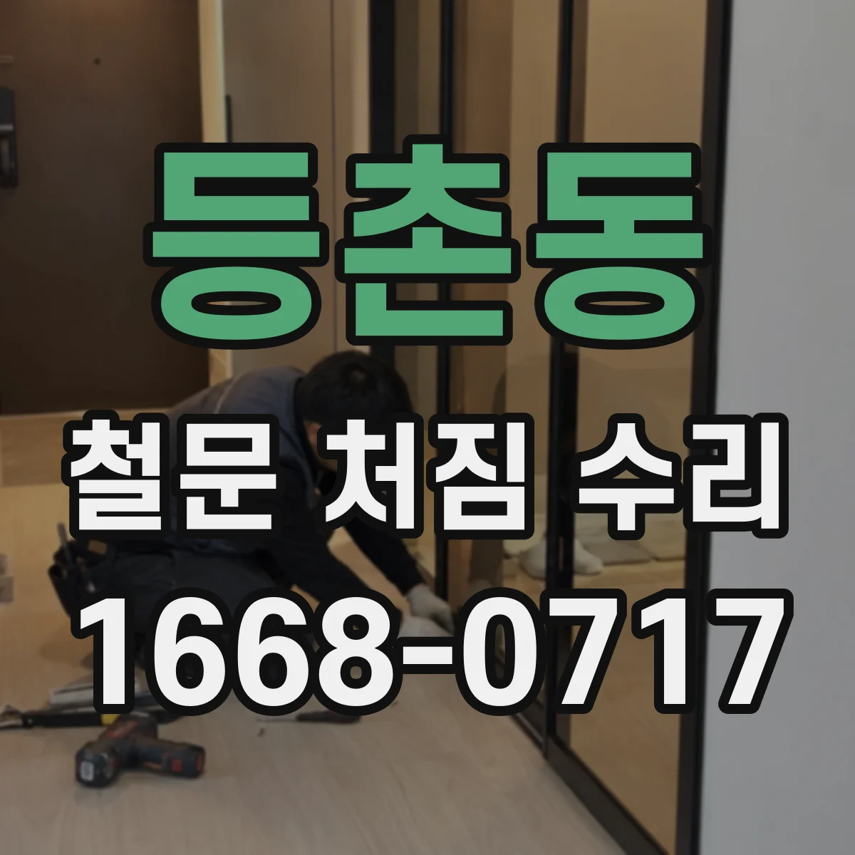 등촌동 철문 처짐 수리