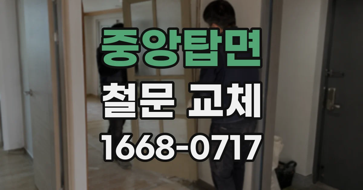 중앙탑면 철문 교체