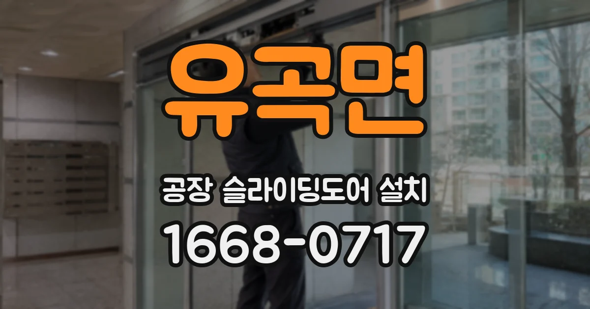 유곡면 공장 슬라이딩도어 설치