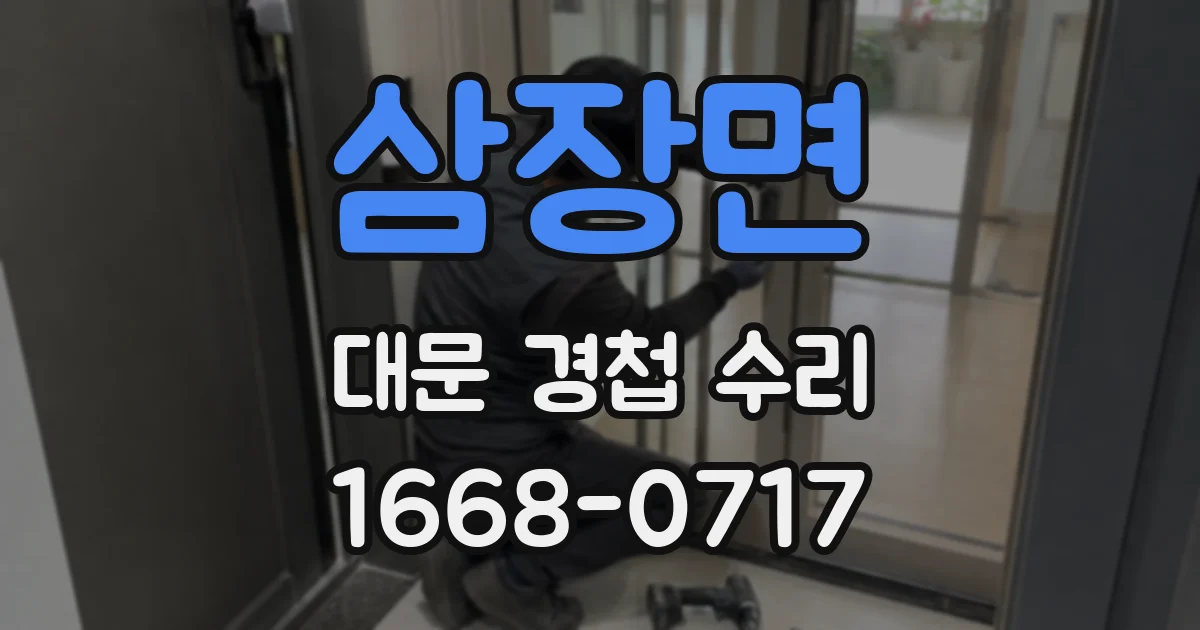 삼장면 대문 경첩 수리