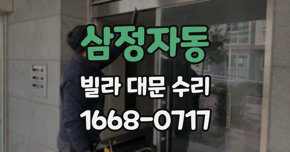 삼정자동 빌라 대문 수리