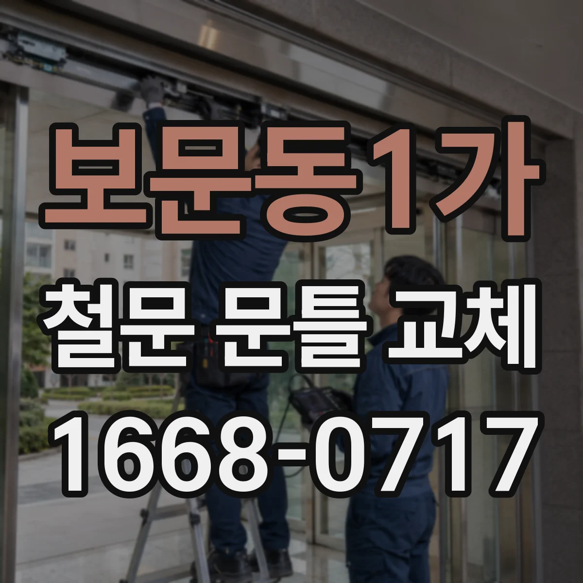 보문동1가 철문 문틀 교체