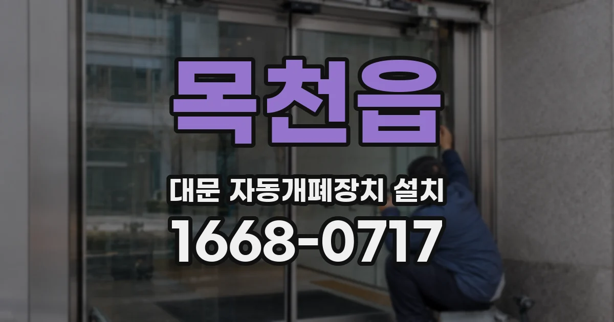 목천읍 대문 자동개폐장치 설치