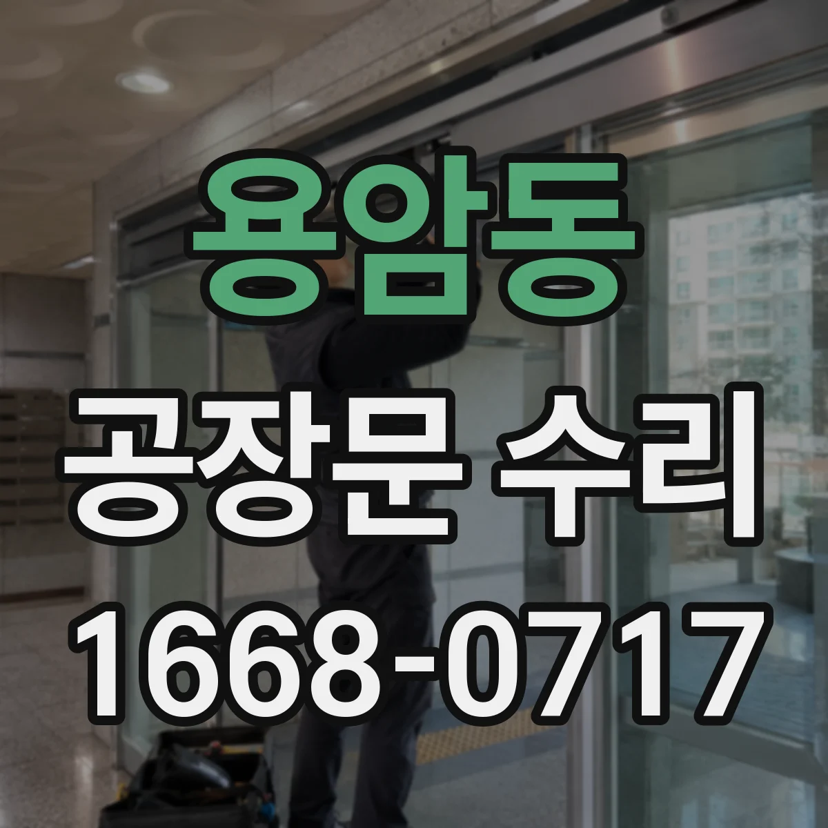 용암동 공장문 수리