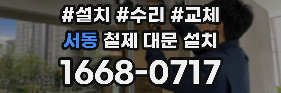 서동 철제 대문 설치