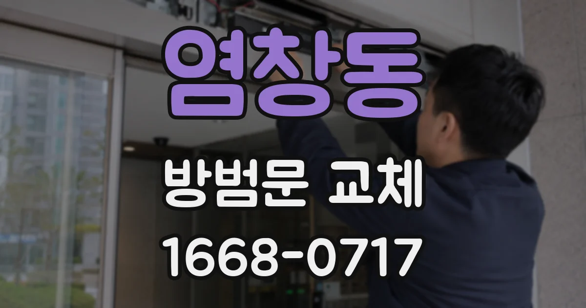 염창동 방범문 교체