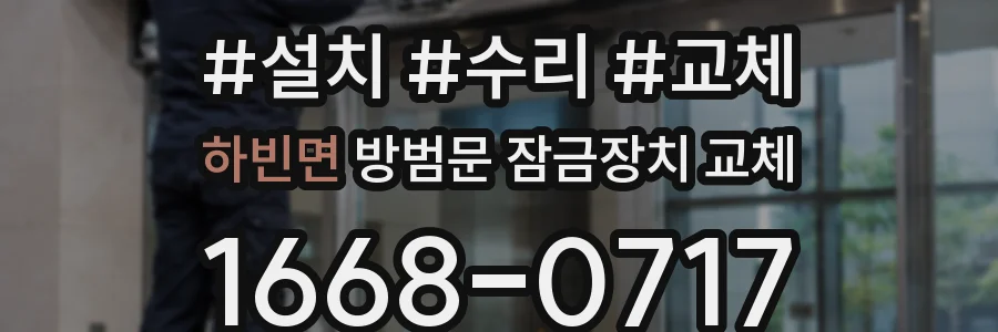 하빈면 방범문 잠금장치 교체