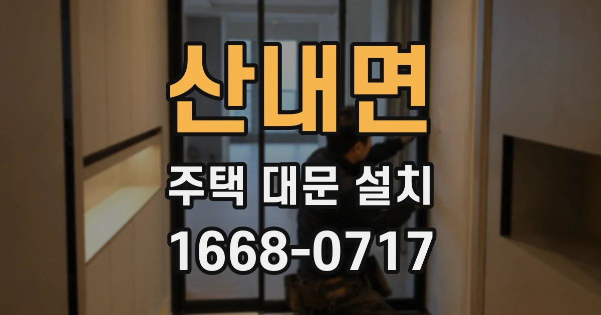산내면 주택 대문 설치