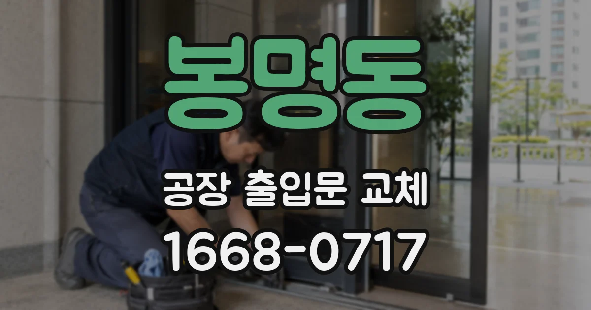 봉명동 공장 출입문 교체