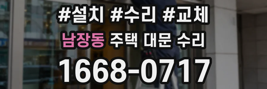 남장동 주택 대문 수리