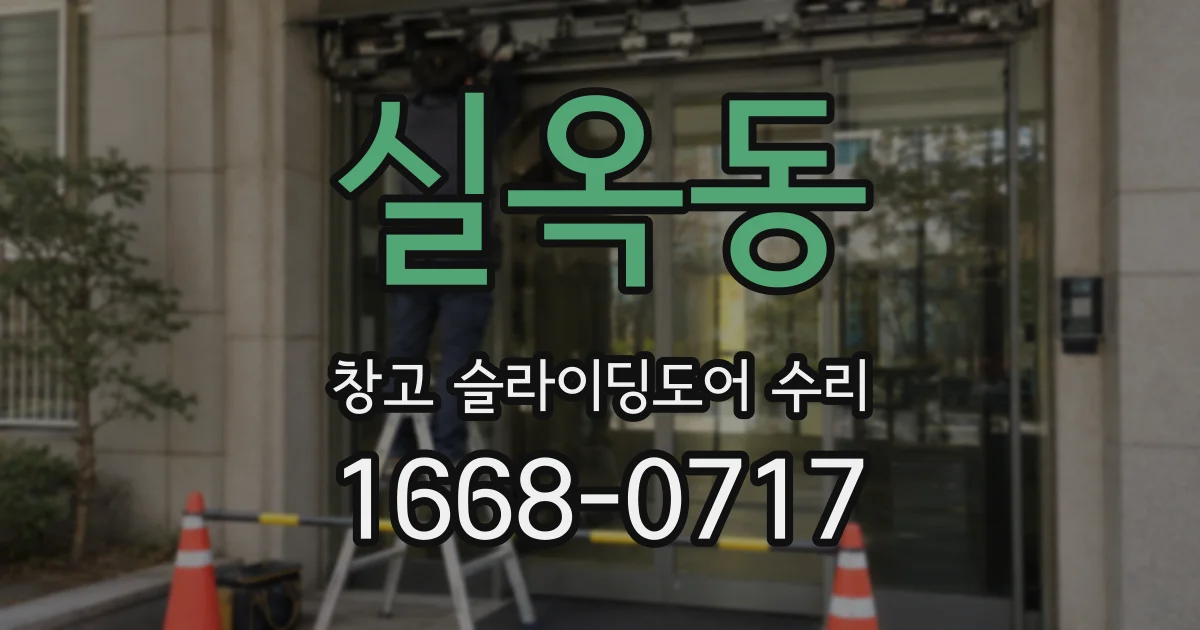 실옥동 창고 슬라이딩도어 수리