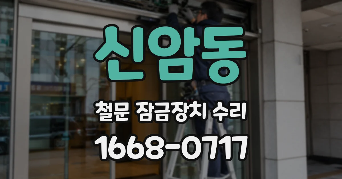 신암동 철문 잠금장치 수리