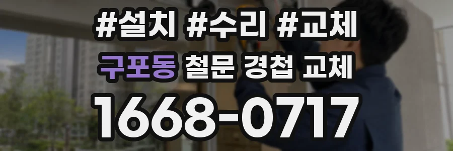 구포동 철문 경첩 교체