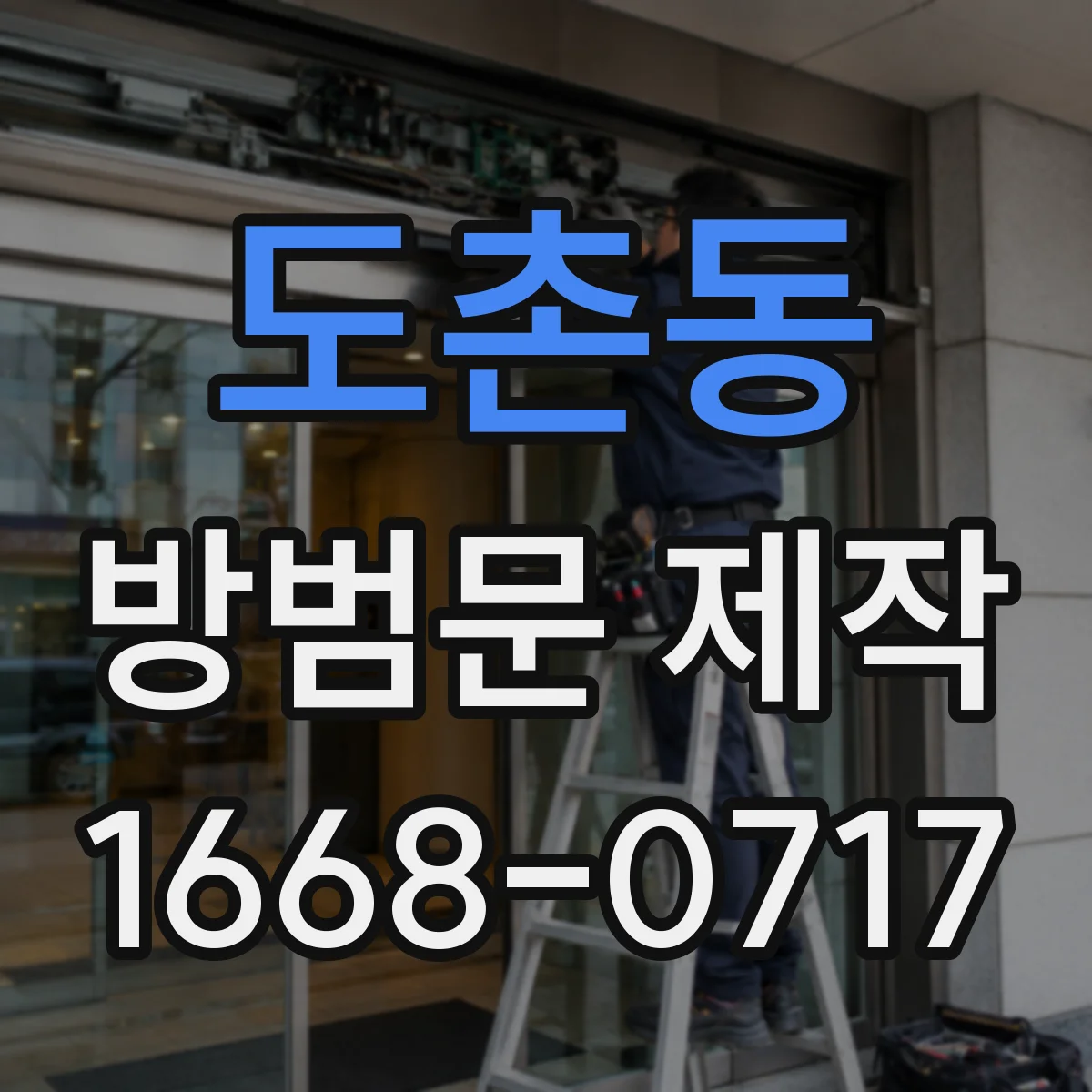 도촌동 방범문 제작
