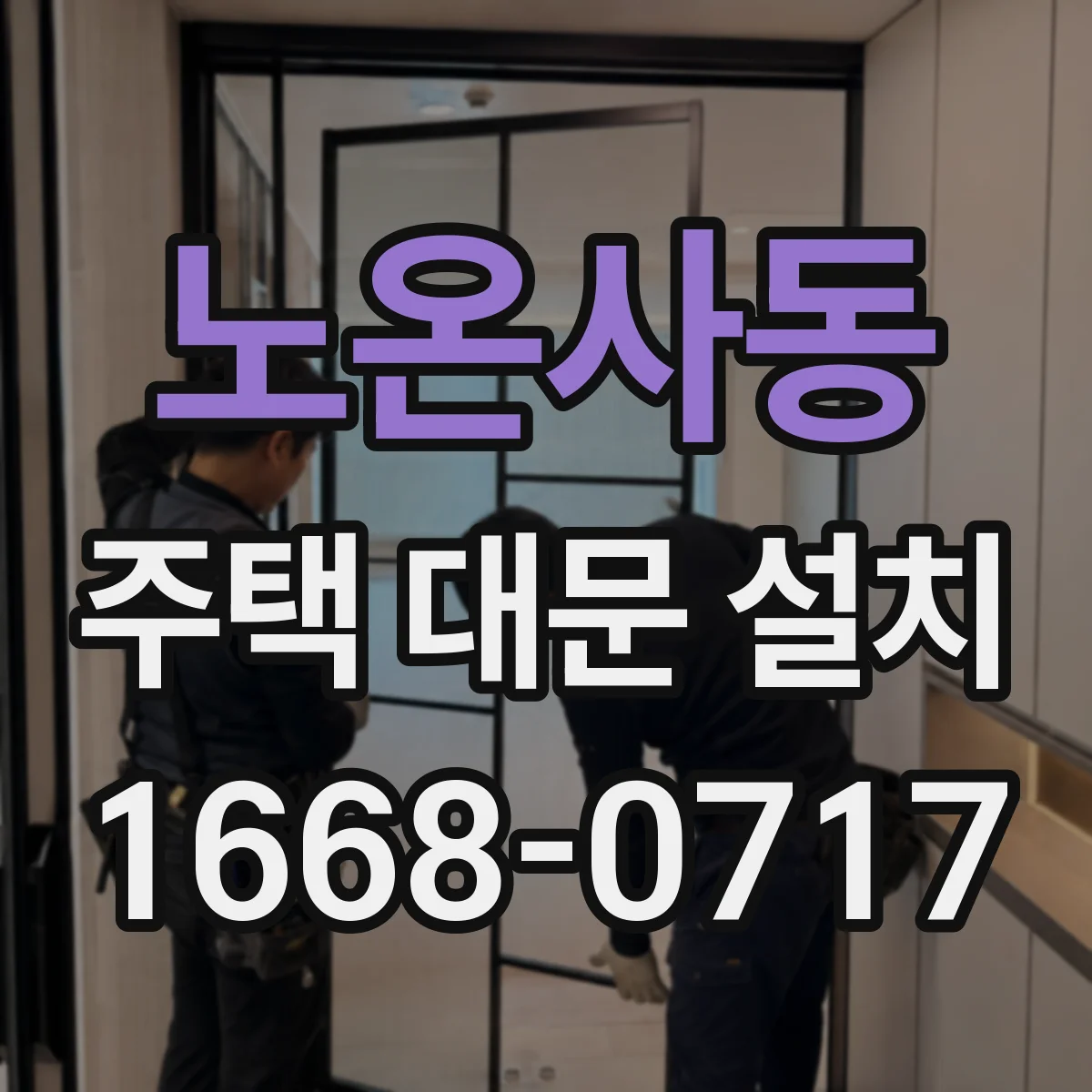 노온사동 주택 대문 설치