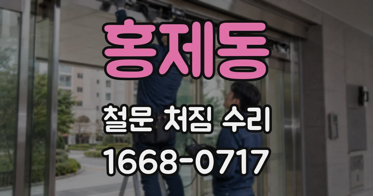 홍제동 철문 처짐 수리