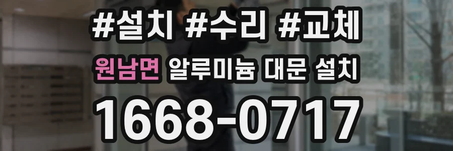 원남면 알루미늄 대문 설치