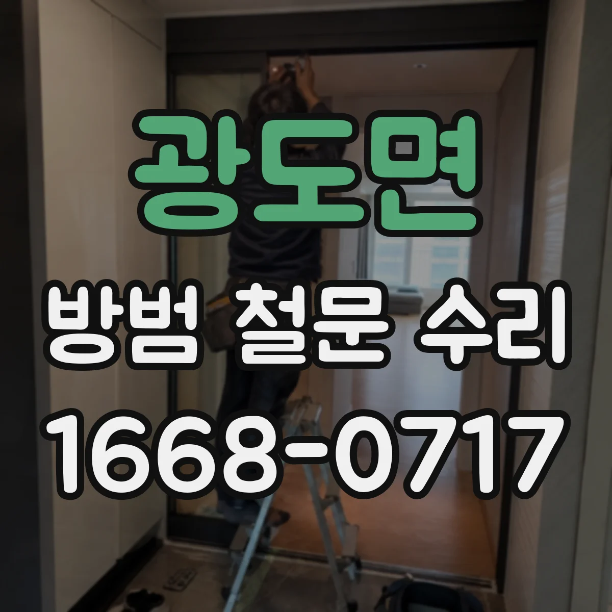 광도면 방범 철문 수리