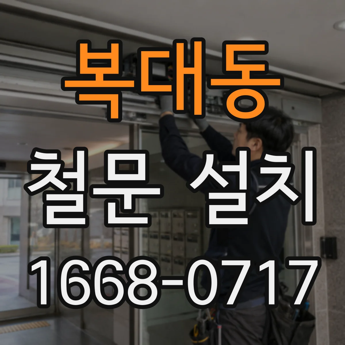 복대동 철문 설치