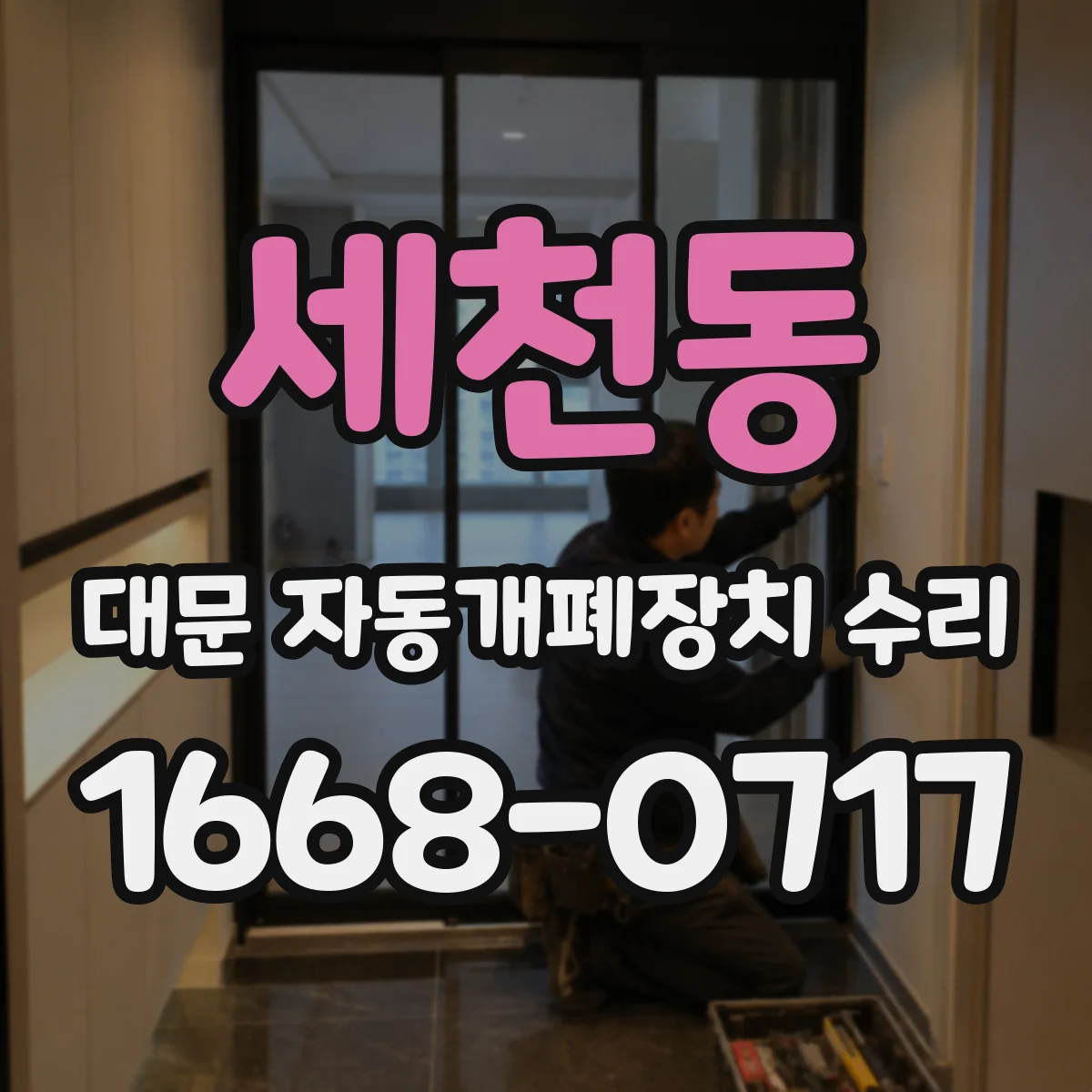 세천동 대문 자동개폐장치 수리