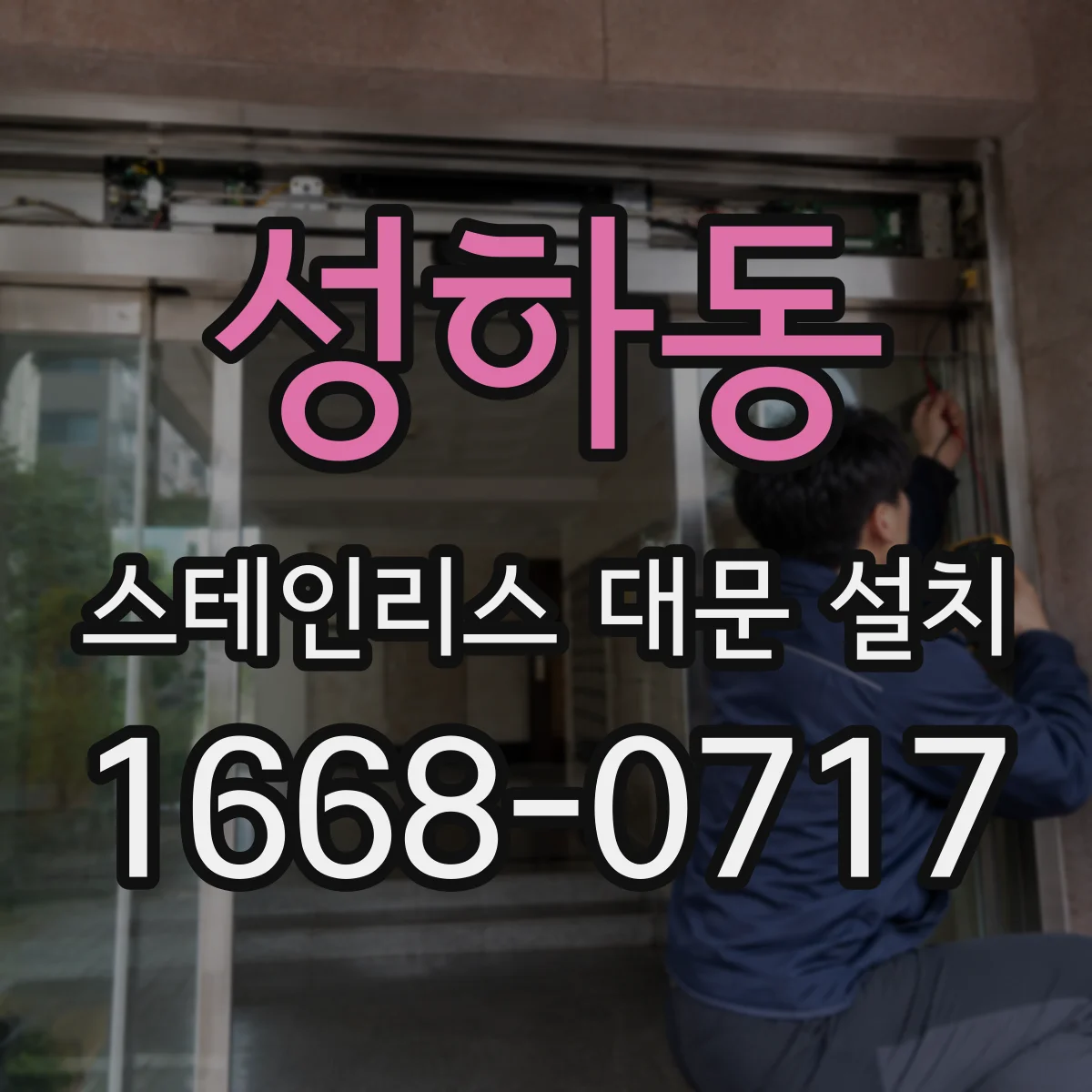 성하동 스테인리스 대문 설치