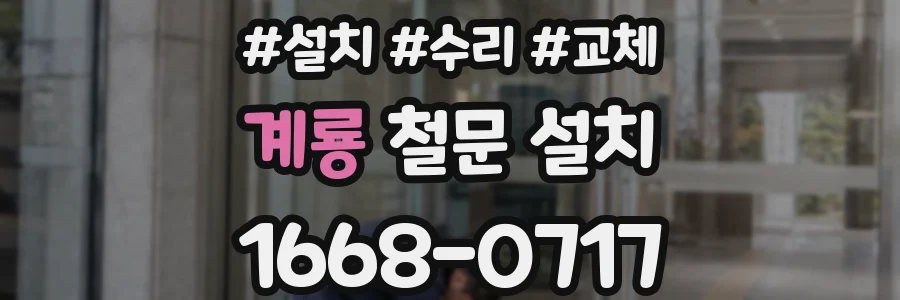 계룡 철문 설치