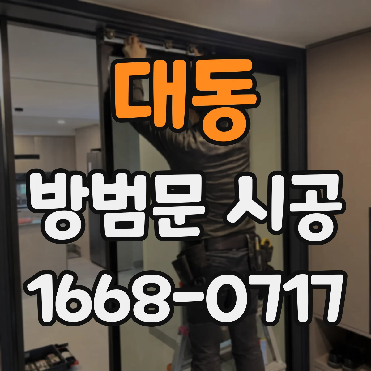 대동 방범문 시공