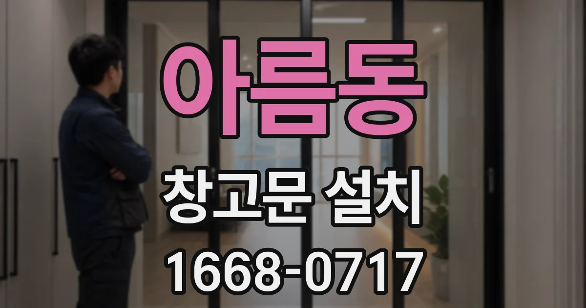 아름동 창고문 설치