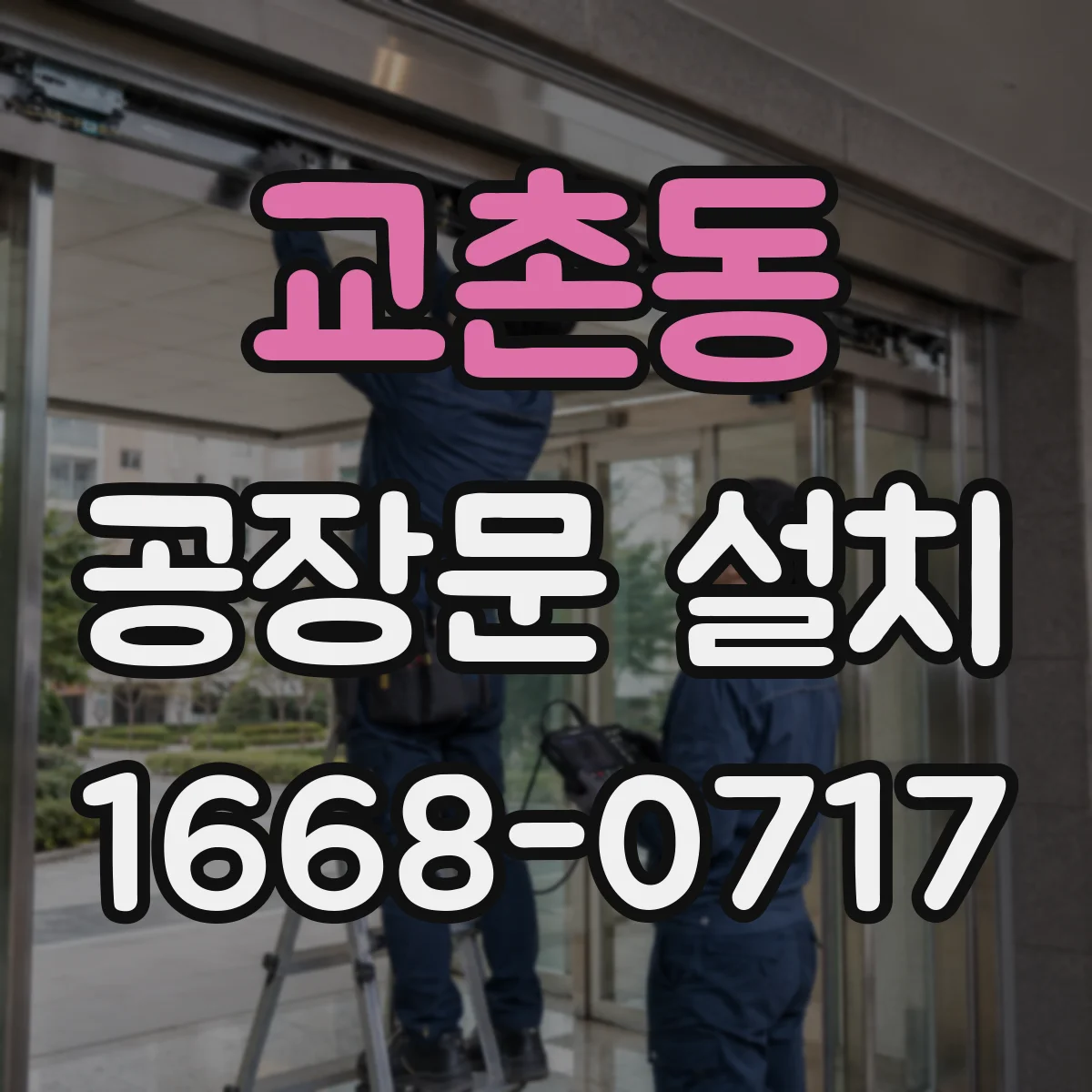 교촌동 공장문 설치
