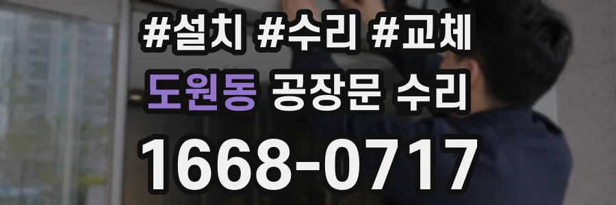 도원동 공장문 수리