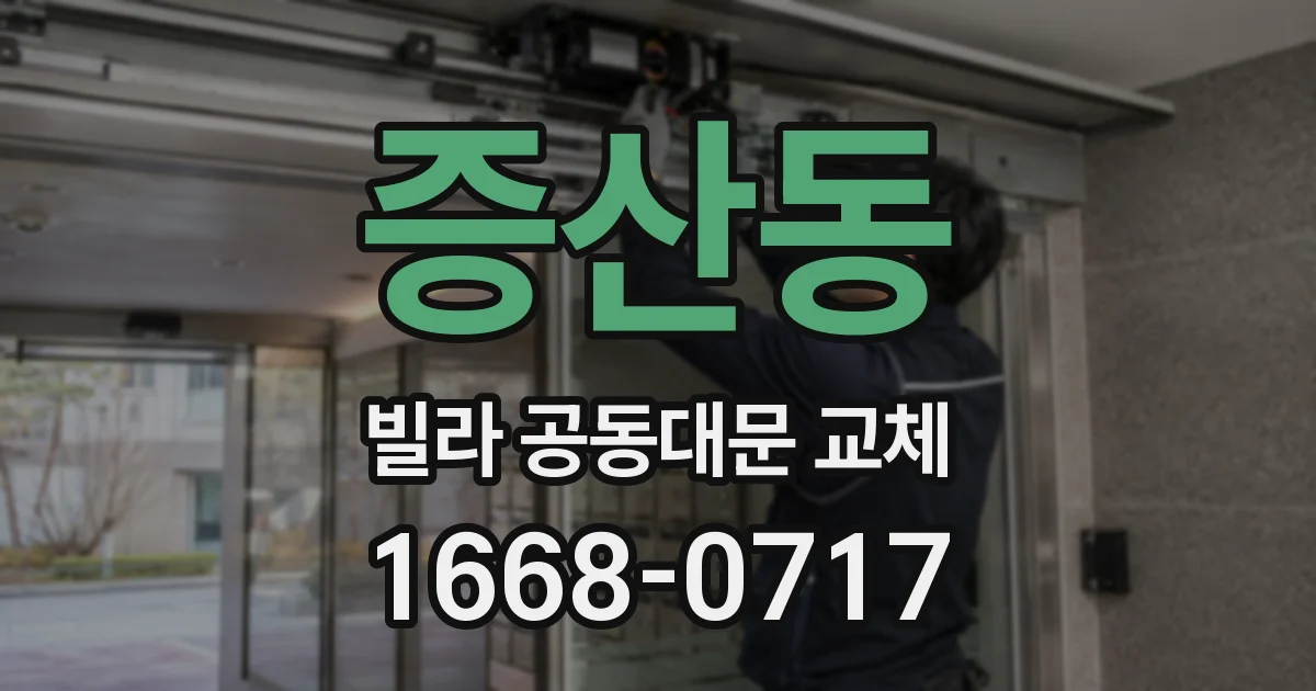 증산동 빌라 공동대문 교체