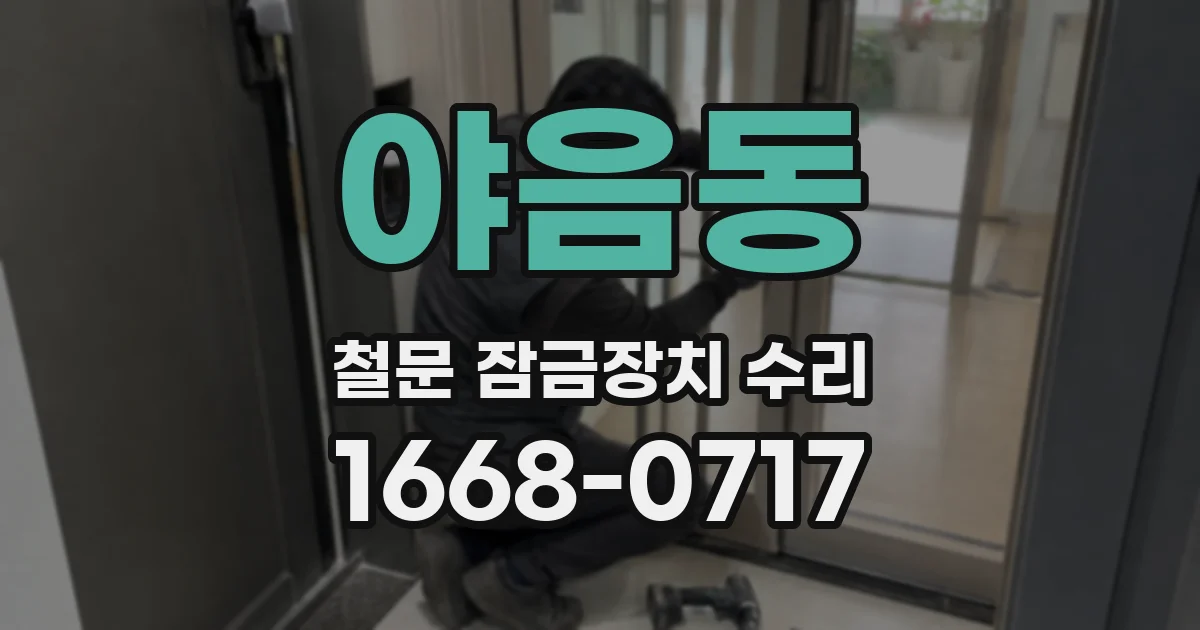 야음동 철문 잠금장치 수리