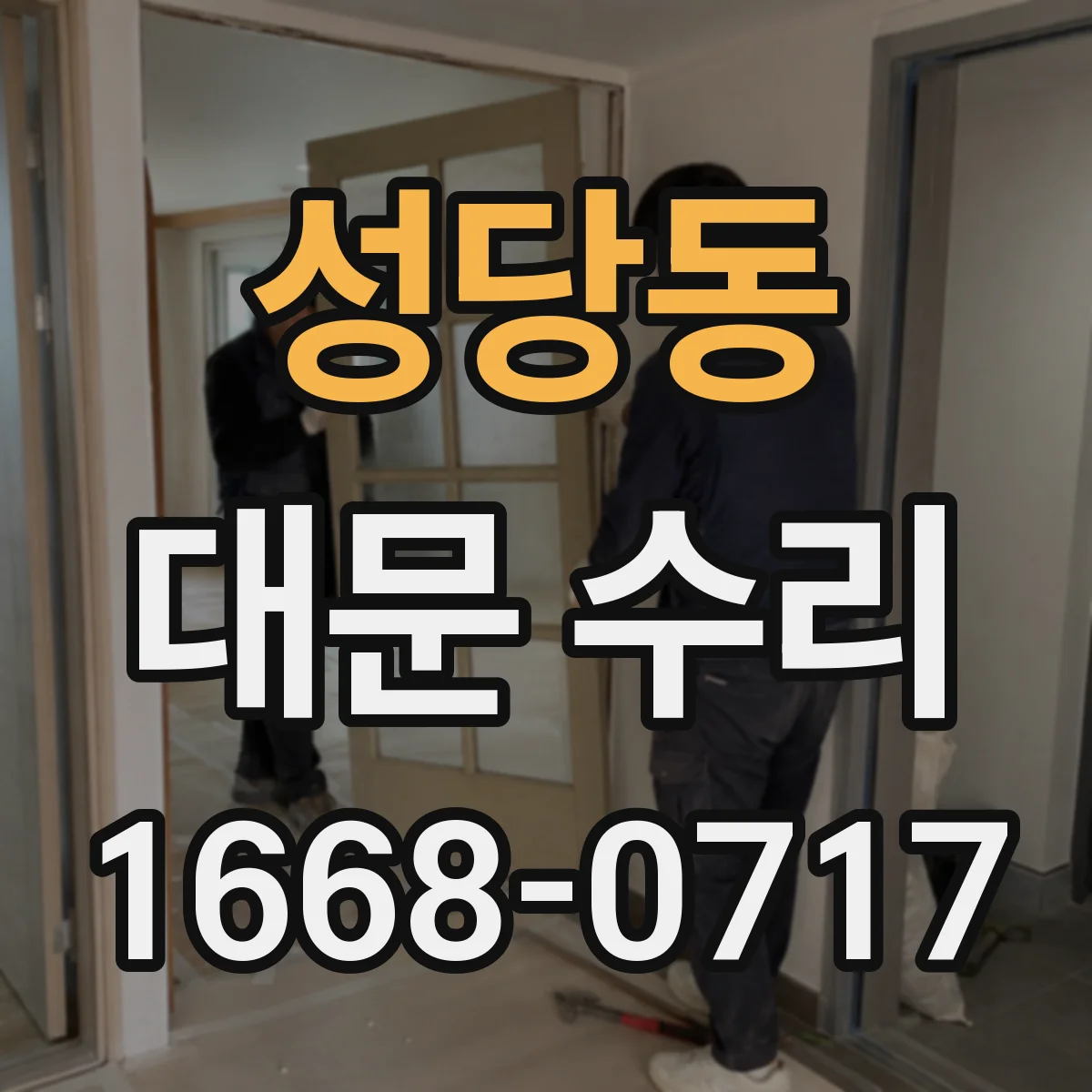 성당동 대문 수리