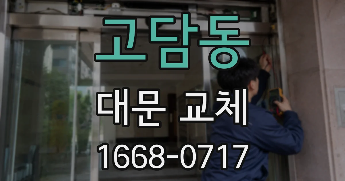 고담동 대문 교체