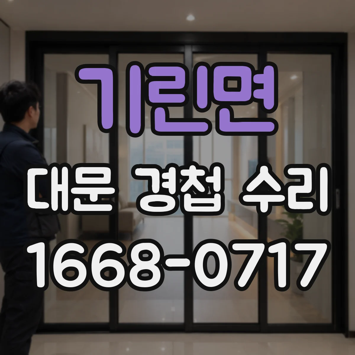 기린면 대문 경첩 수리