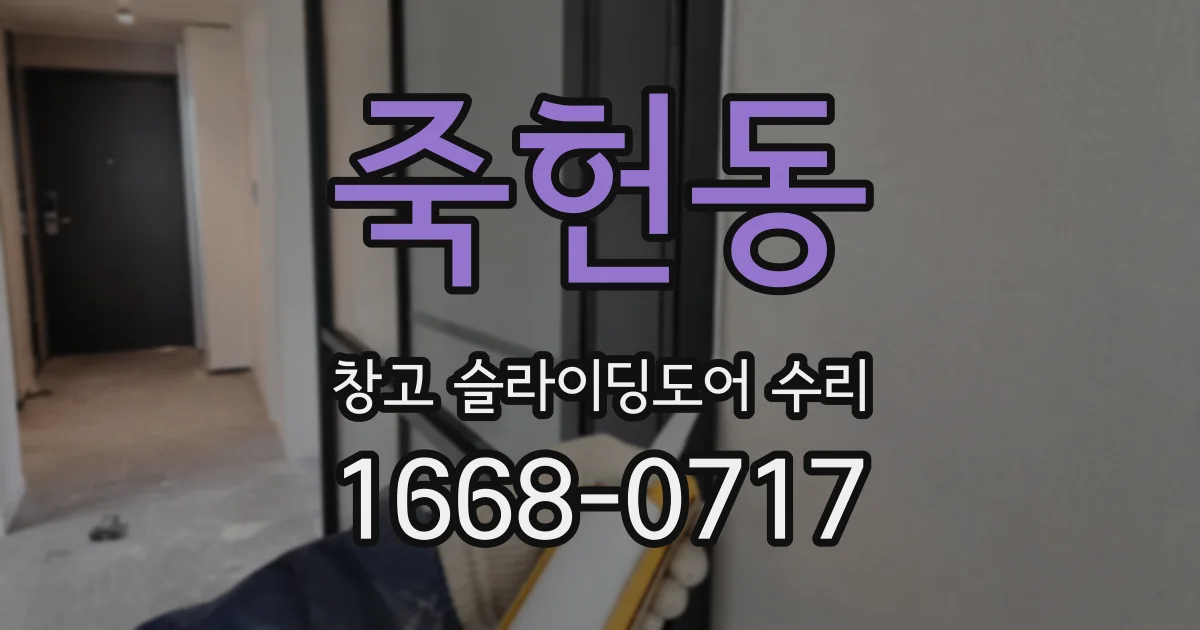 죽헌동 창고 슬라이딩도어 수리