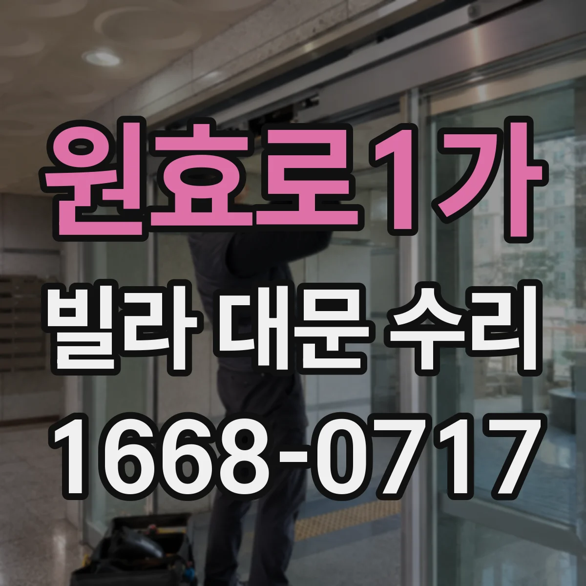 원효로1가 빌라 대문 수리