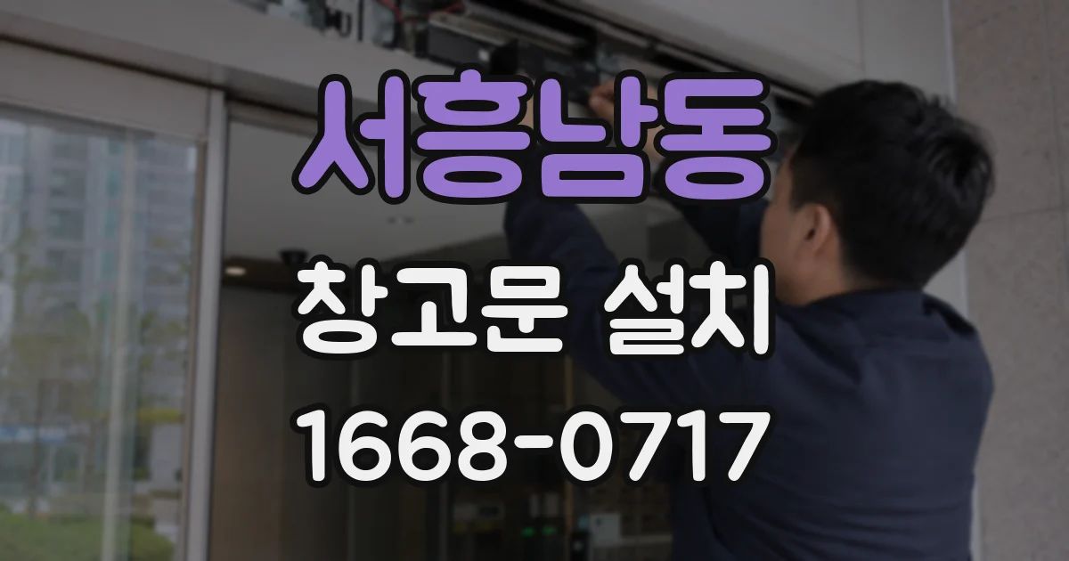 서흥남동 창고문 설치