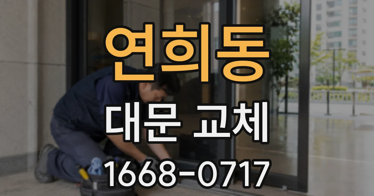 연희동 대문 교체