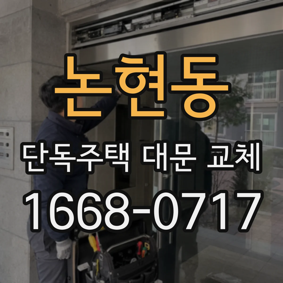 논현동 단독주택 대문 교체