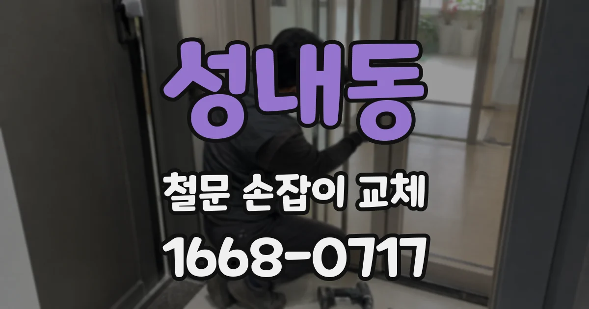 성내동 철문 손잡이 교체