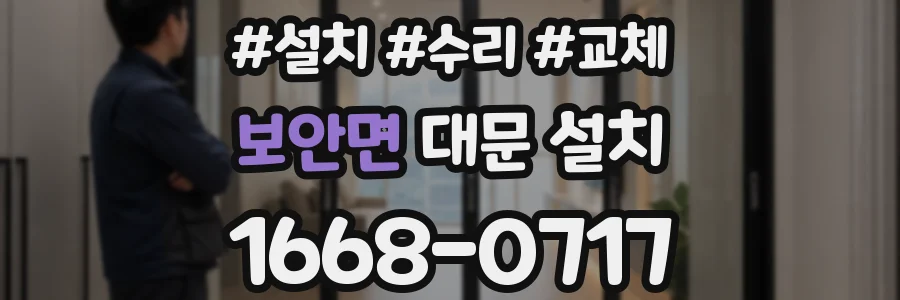 보안면 대문 설치