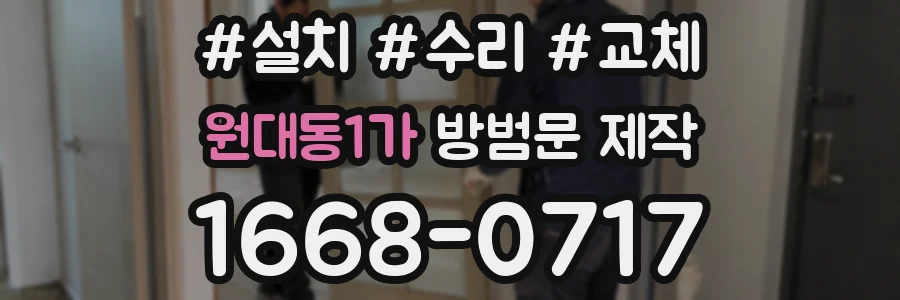 원대동1가 방범문 제작